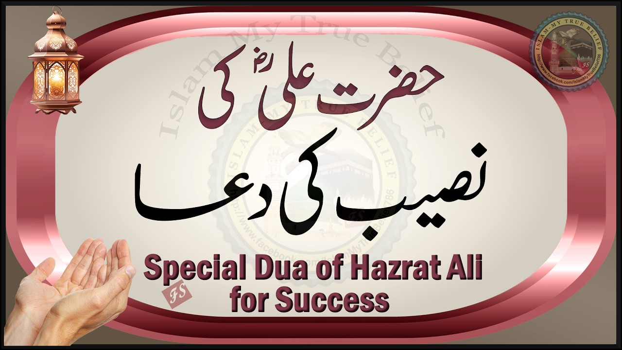 Hazrat Ali ki Naseeb ki Khas Dua | Special Dua of Imam Ali for Success | Maula Ali ki Duaen
