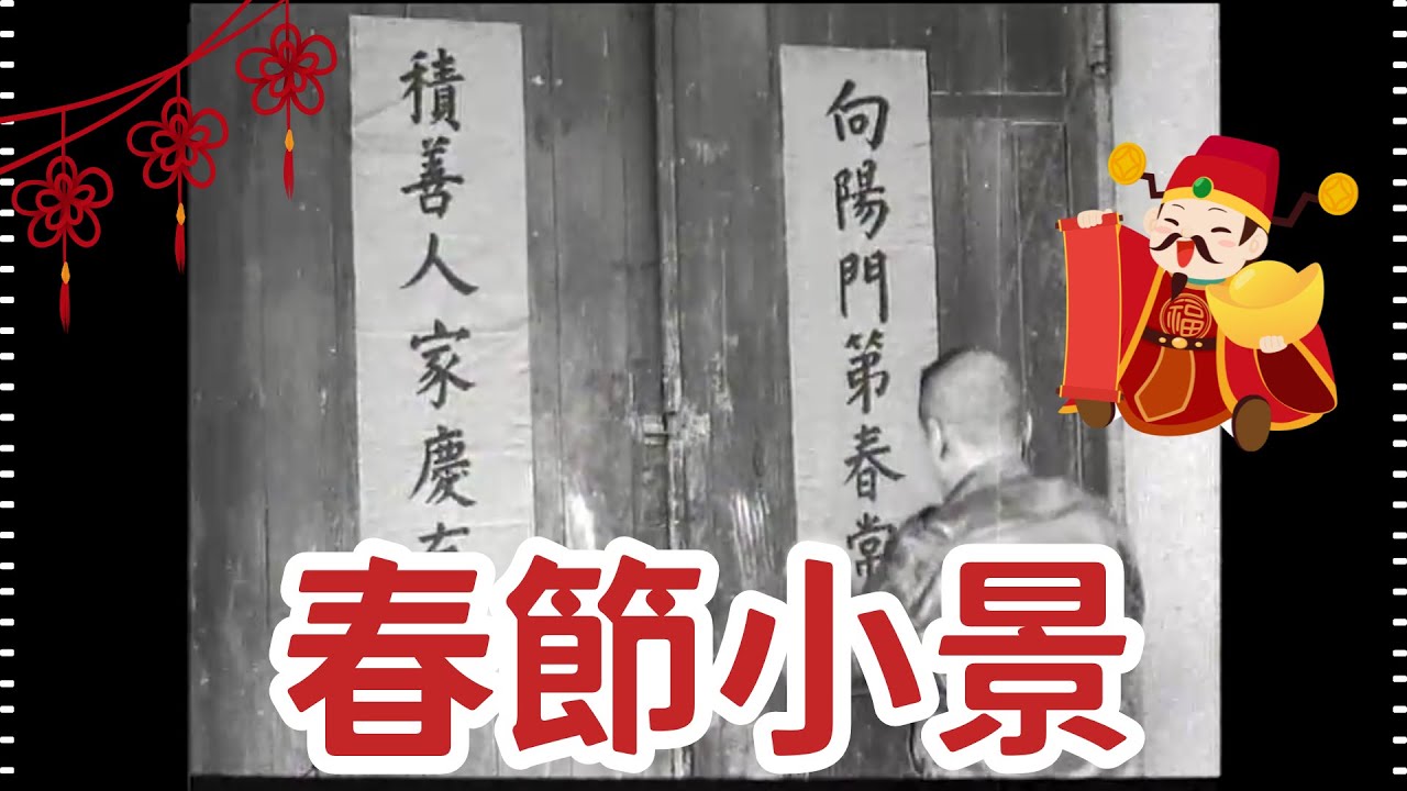 民國47年 春節小景 Lunar New Year Scenes in Taiwan, 1958