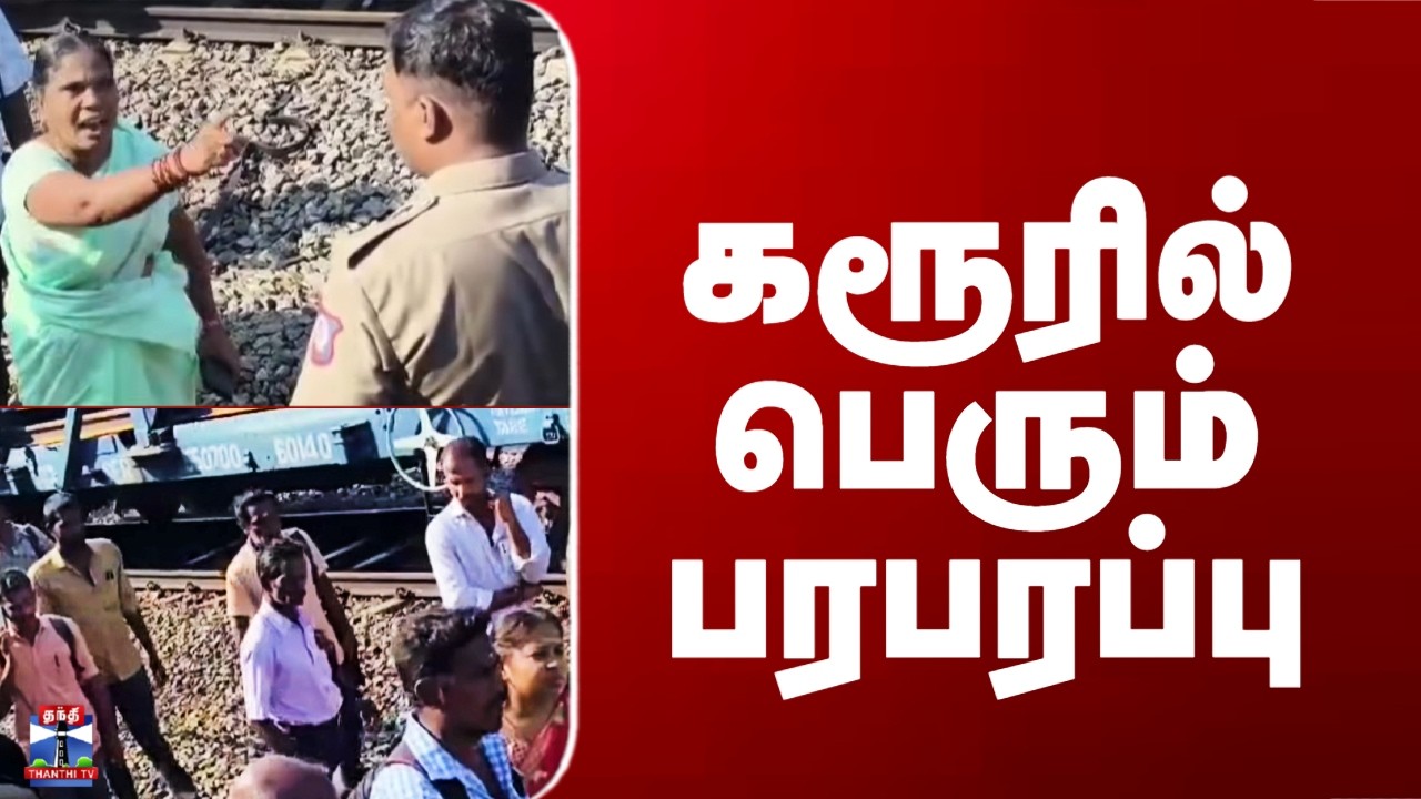 Karur Train Protest | கரூரில் பெரும் பரபரப்பு