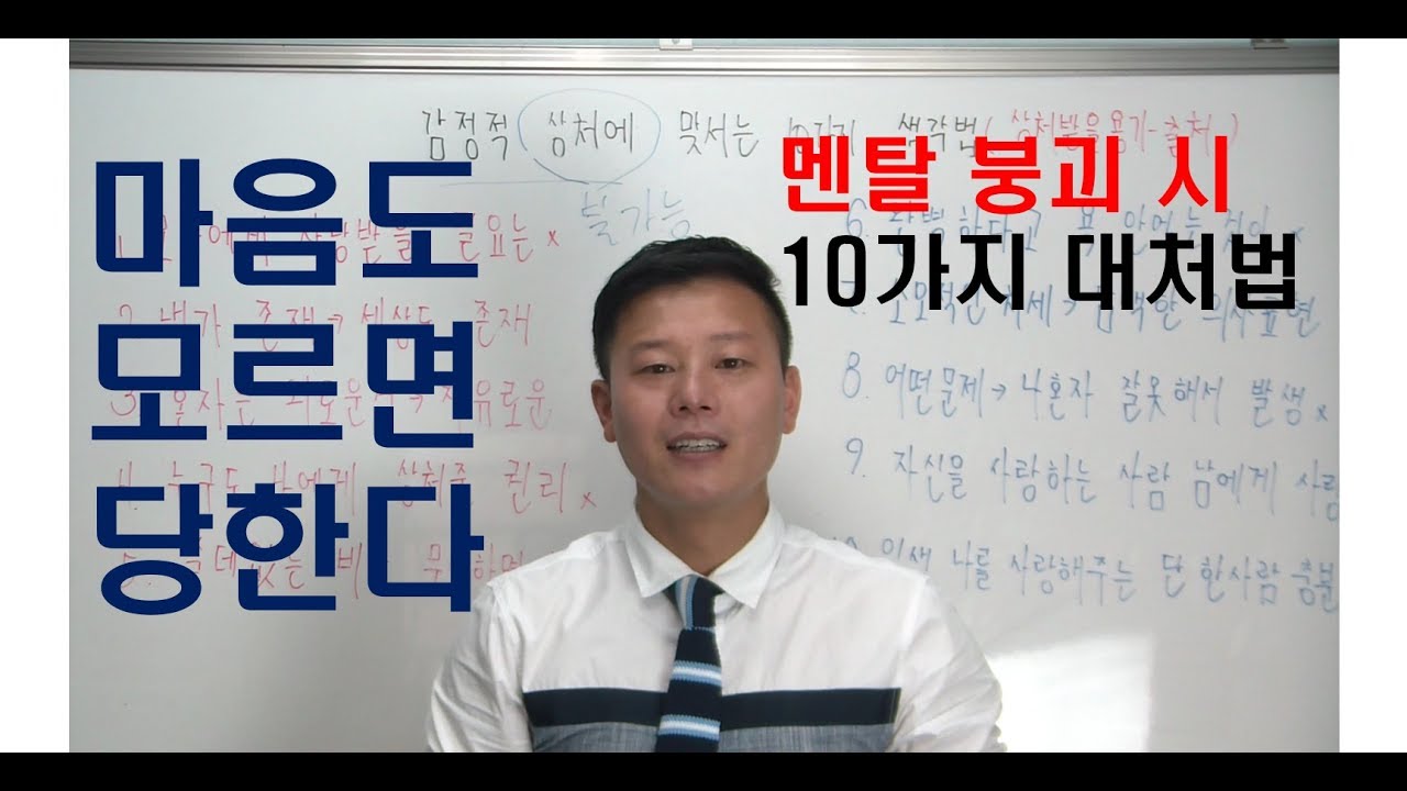 멘붕될때 감정 컨트롤 10가지(자존감 자신감향상)-상처받을 용기 中