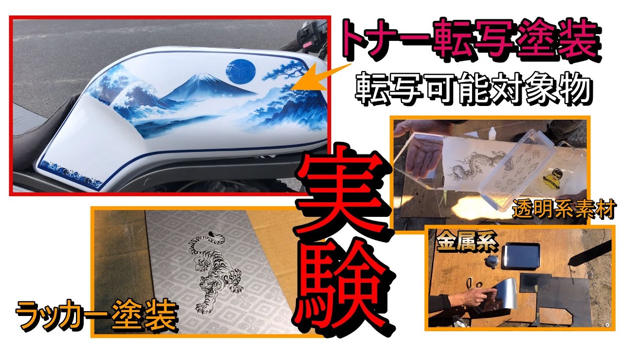 トナー転写塗装の実験‼下地カラーとの相性は？転写できる物は？ラッカー塗装上にも可能か？