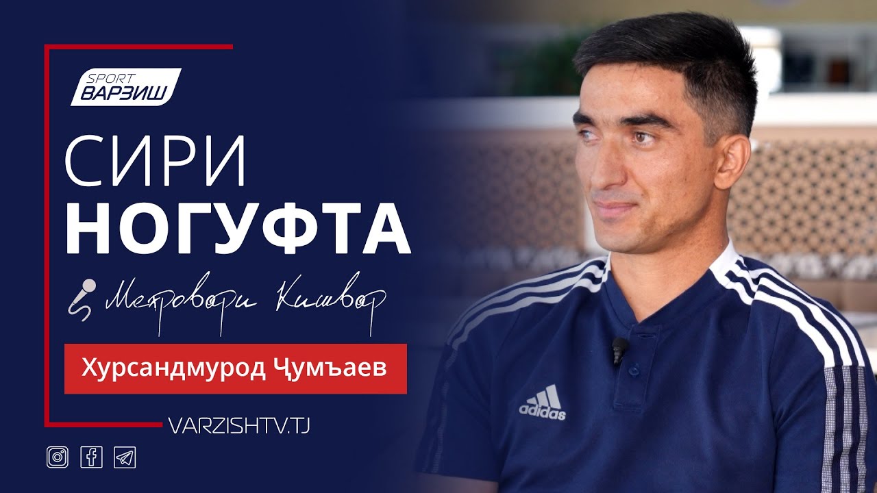 Сири ногуфта. Хурсандмурод Ҷумъаев - чаро “Равшан”-и Зафаробод пош хӯрд?