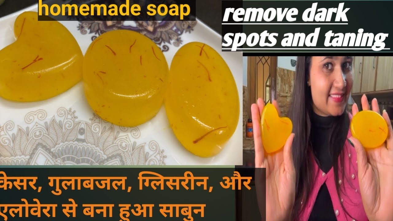 त्वचा से दाग धब्बों को हटाकर उसको दोगुना चमकदार बनाएगा ये केसर से बना हुआ साबुन। Winter special soap