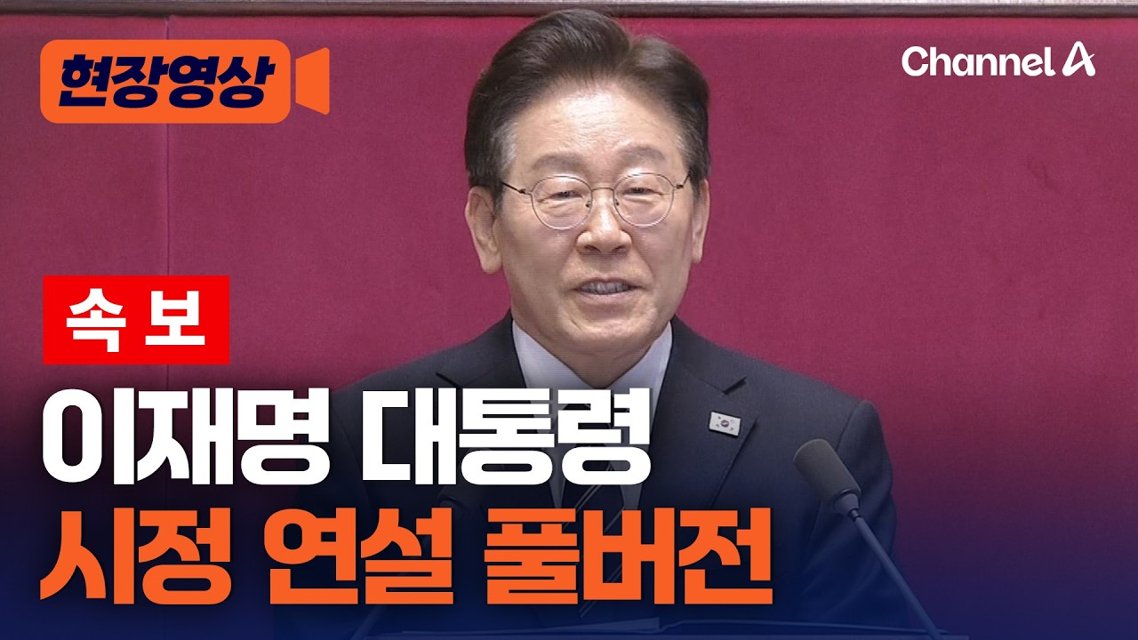 [속보] 이재명 대통령 추경 시정 연설 풀버전 [현장영상] / 채널A