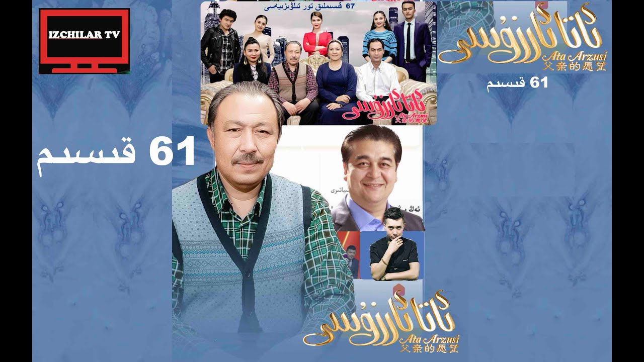 Ata arzusi 61 - ئاتا ئارزۇسى 61  قىسىم Уйгурское кино Мечта отца