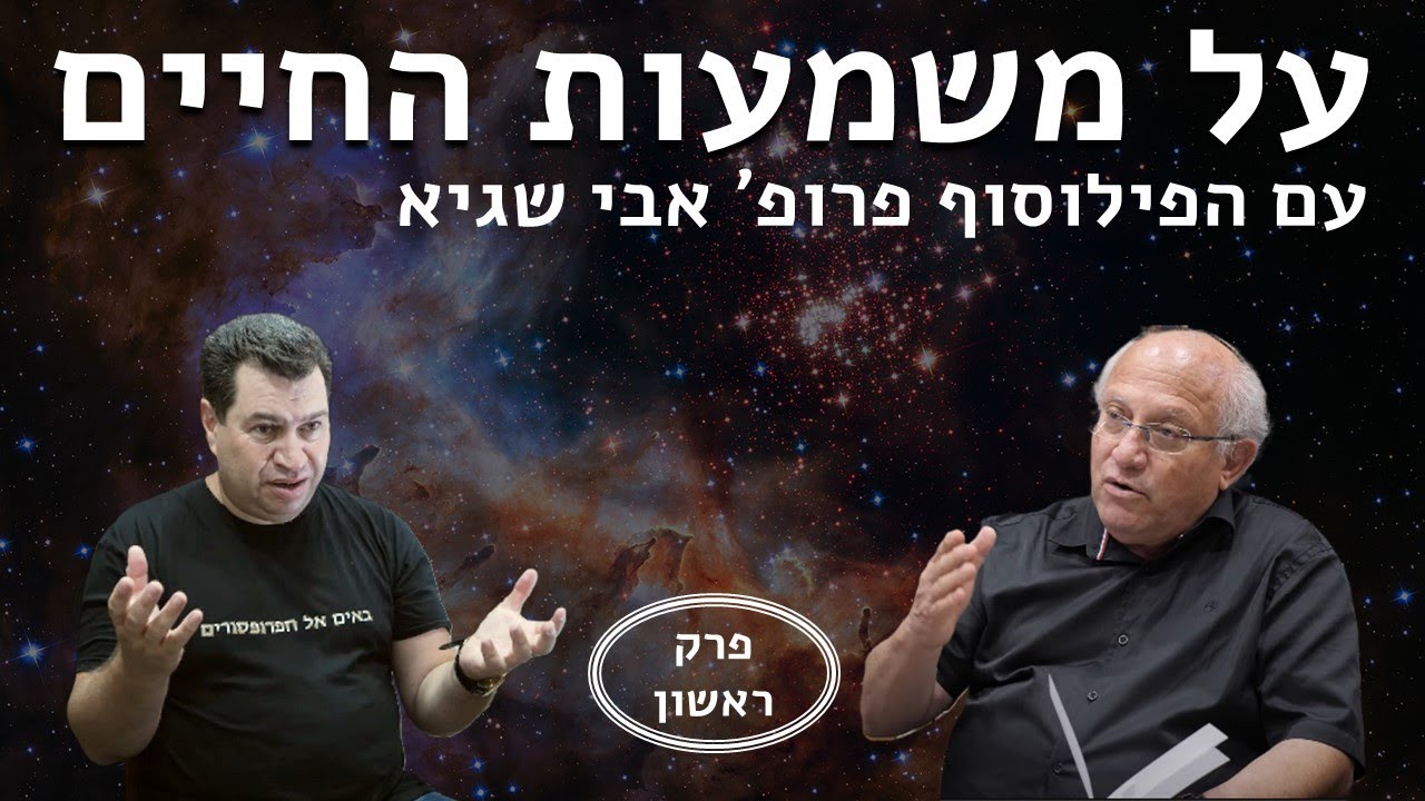 מתי ולמה נשאלה שאלת משמעות החיים? הפילוסוף אבי שגיא בפרק ראשון בסדרה על משמעות החיים