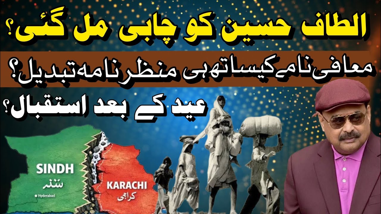 عید کے بعد واپسی؟ اور تالا کھل گیا؟ایم کیوایم کے پرسرار فیصلے؟جغرافیائی تبدیلی؟کراچی کی آواز!