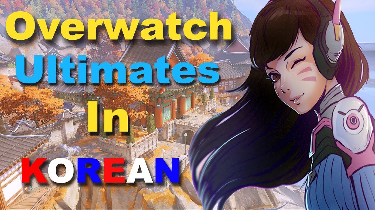 Every Overwatch Ultimate in Korean (UPDATED OCTOBER 2019)