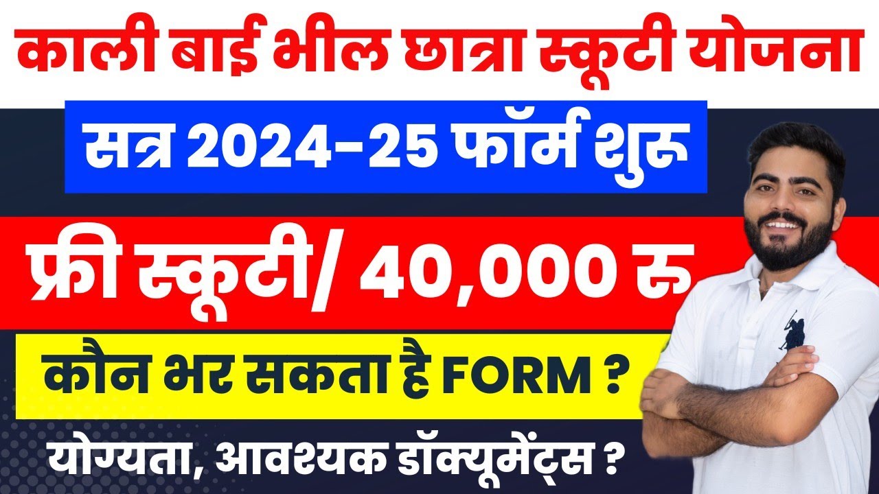 Kalibai Bheel Scooty Yojana 2024 Form Start ` फ्री स्कूटी/40,000 रु | योग्यता,दस्तावेज Details