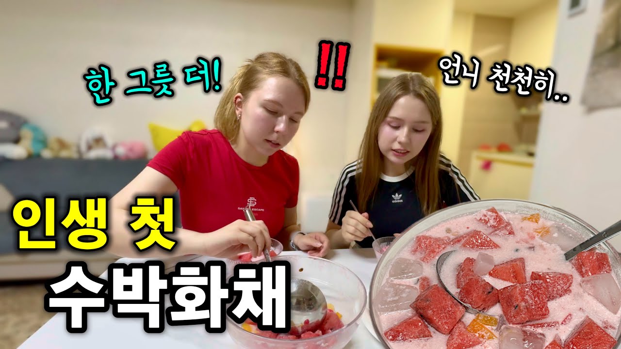 찜통더위에 한국 수박화채를 처음 맛보고 숟가락 멈추는 걸 포기한 러시아 처형ㅋㅋ