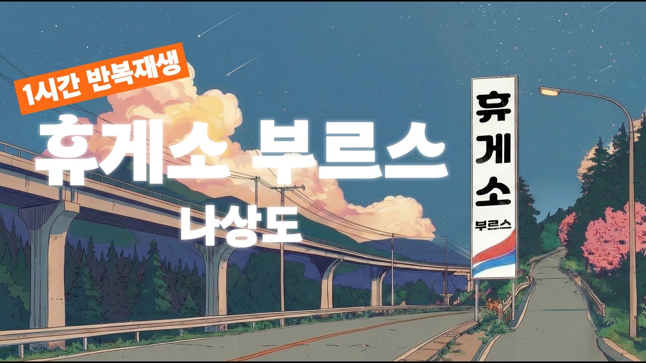 나상도 - 휴게소 부르스 | 1시간 반복재생 |