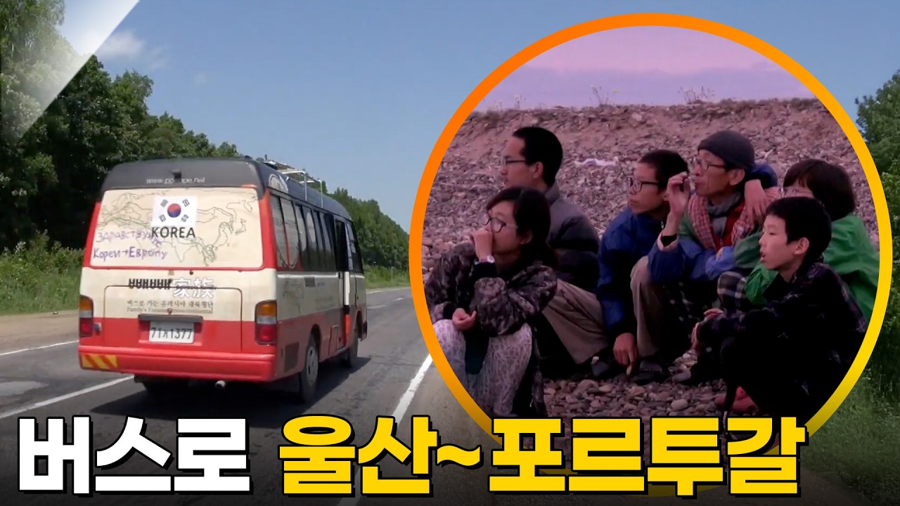 울산에서 버스로 포르투갈 간다고? 빼빼가족 유라시아 여행기 [다큐공감] KBS 130903 방송