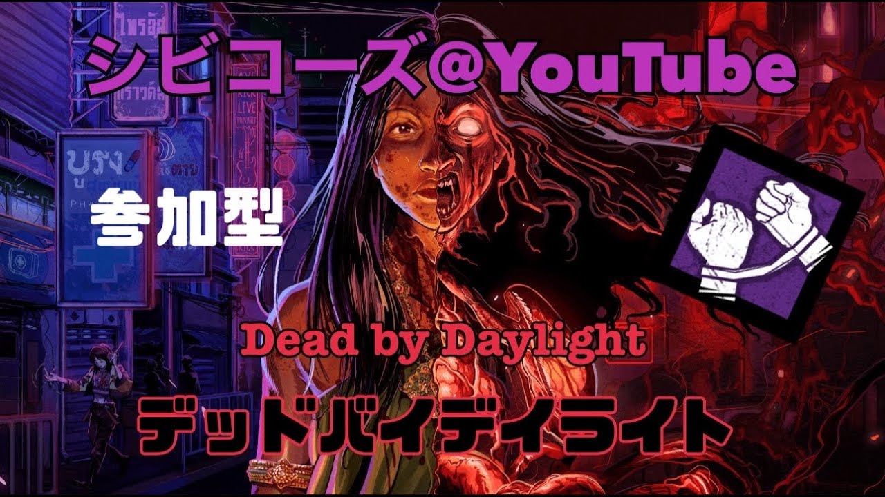 【#107】 参加型　DBD Dead by Daylight デドバ