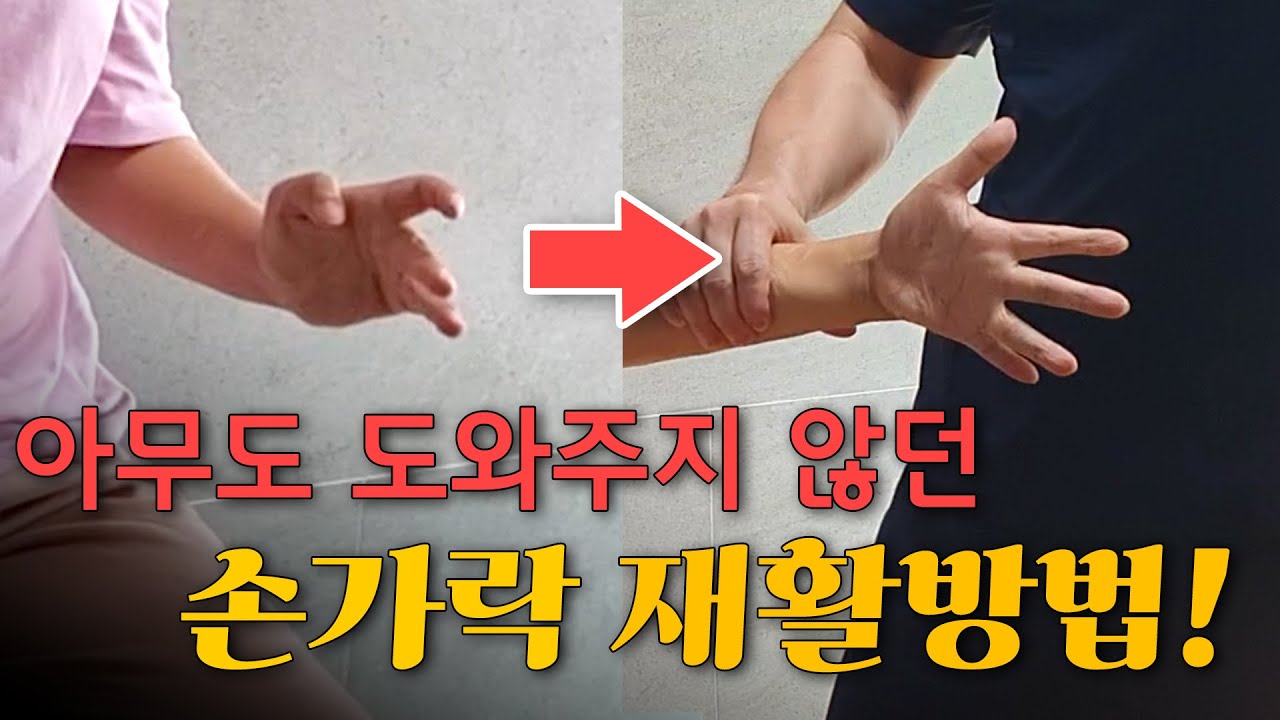 뇌출혈 3년차, 아무도 알려주지도, 도와주지도 않던 손 재활! 이제 혼자 할 수 있어요