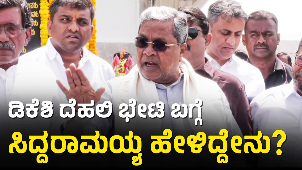 ಡಿಸಿಎಂ ಡಿಕೆಶಿ ದೆಹಲಿ ಭೇಟಿ ಬಗ್ಗೆ ಸಿದ್ದರಾಮಯ್ಯ ಹೇಳಿದ್ದೇನು? |Siddaramaiah | DK Shivakumar | Power Sharing