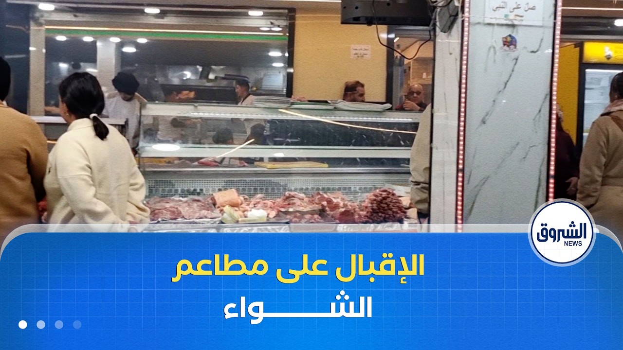 إقبال كبير على مطاعم #الشواء أيام عيد الفطر المبارك بولاية مستغانم