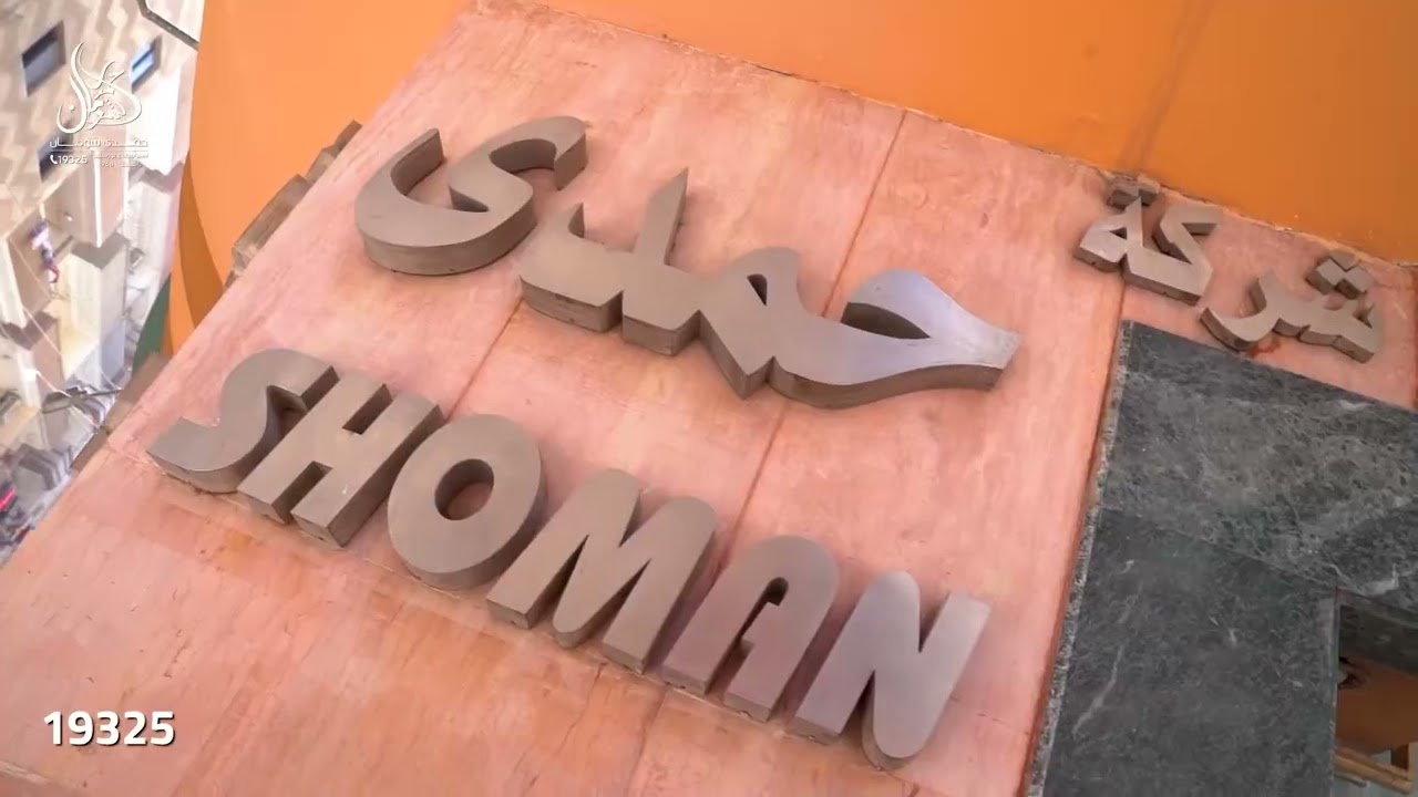 النجاح مش صدفة النجاح شغل وتعب وثقة حمدي شومان اسم كبير في عالم السيراميك والادوات الصحية
