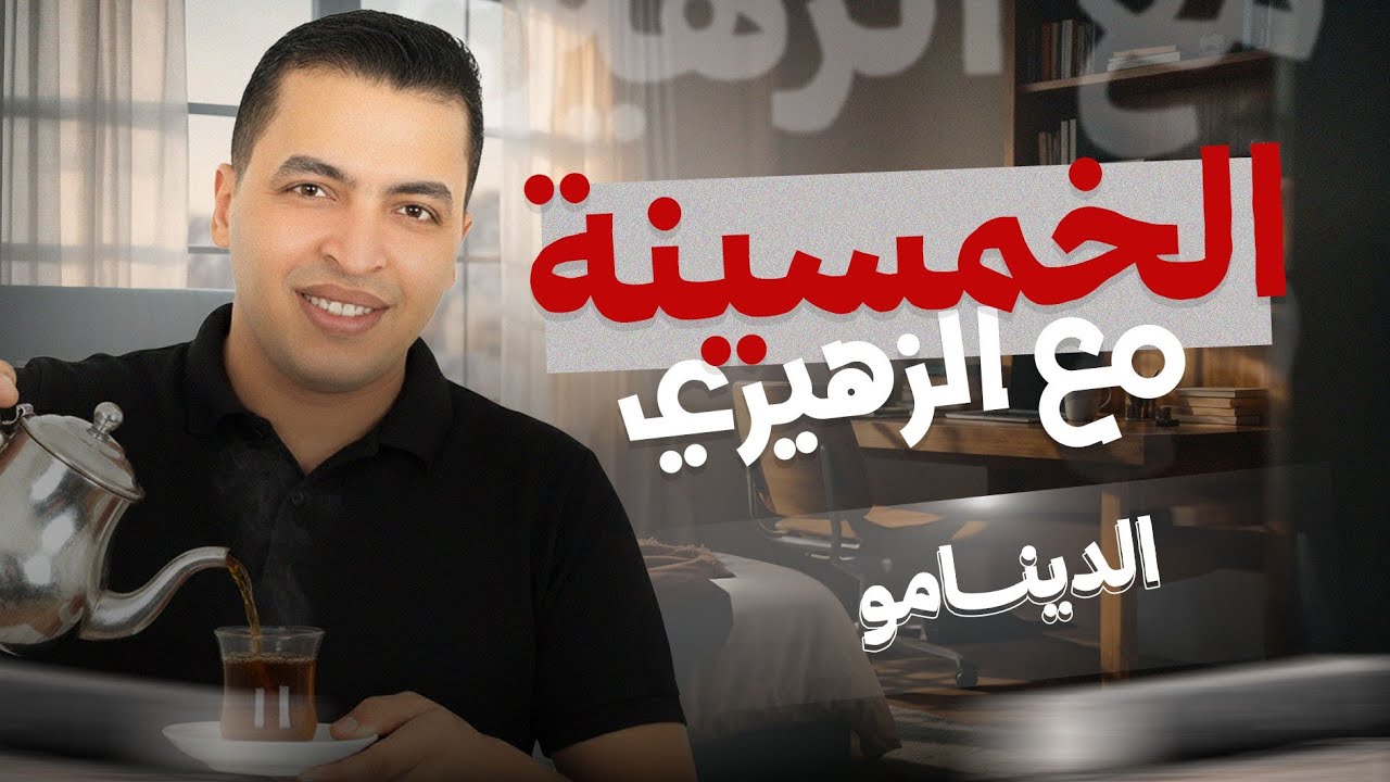 الصف الثالث الثانوي | الفصل الثالث: مراجعة الدرس الثالث (الدينامو) | أ/مصطفى الزهيري دفعة٢٦