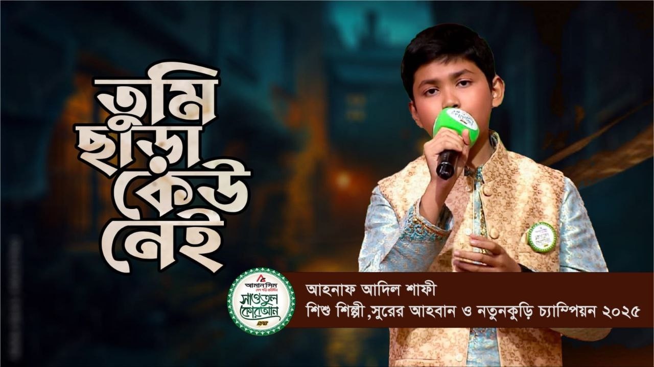 তুমি ছাড়া কেউ নেই ।।tumi chara keu nei।। আহনাফ আদিল শাফী ।।Ahnaf Adil Shafee।।