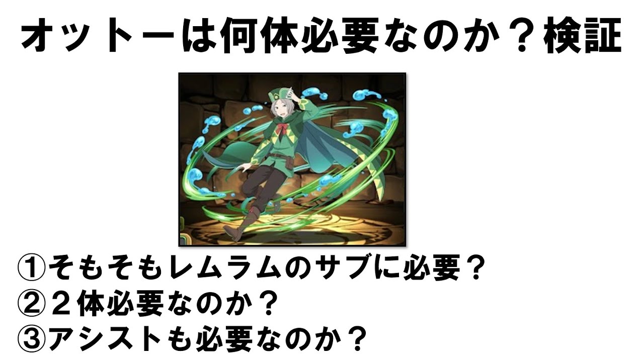 オットーは何体必要なのか？徹底考察！【パズドラ】【リゼロコラボ】