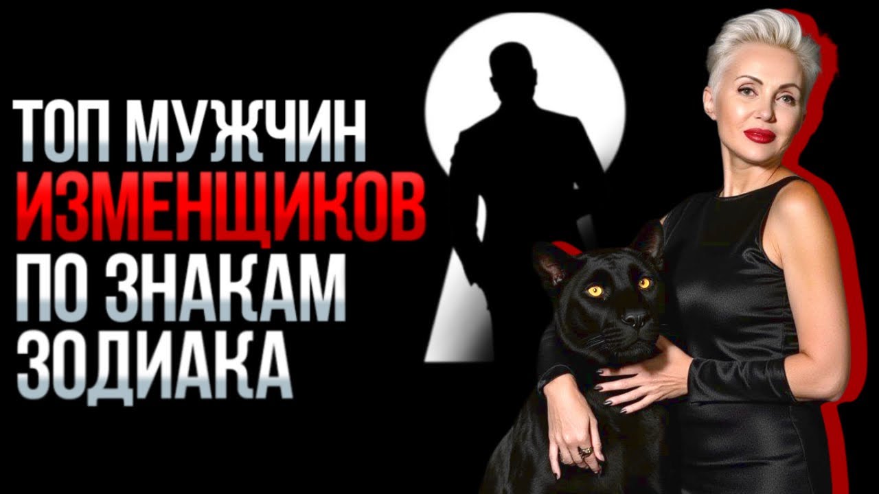 Почему ОН Изменил? Разбор по ЗНАКАМ Зодиака! #натальная _карта #москва #измены #гороскоп #психолог 