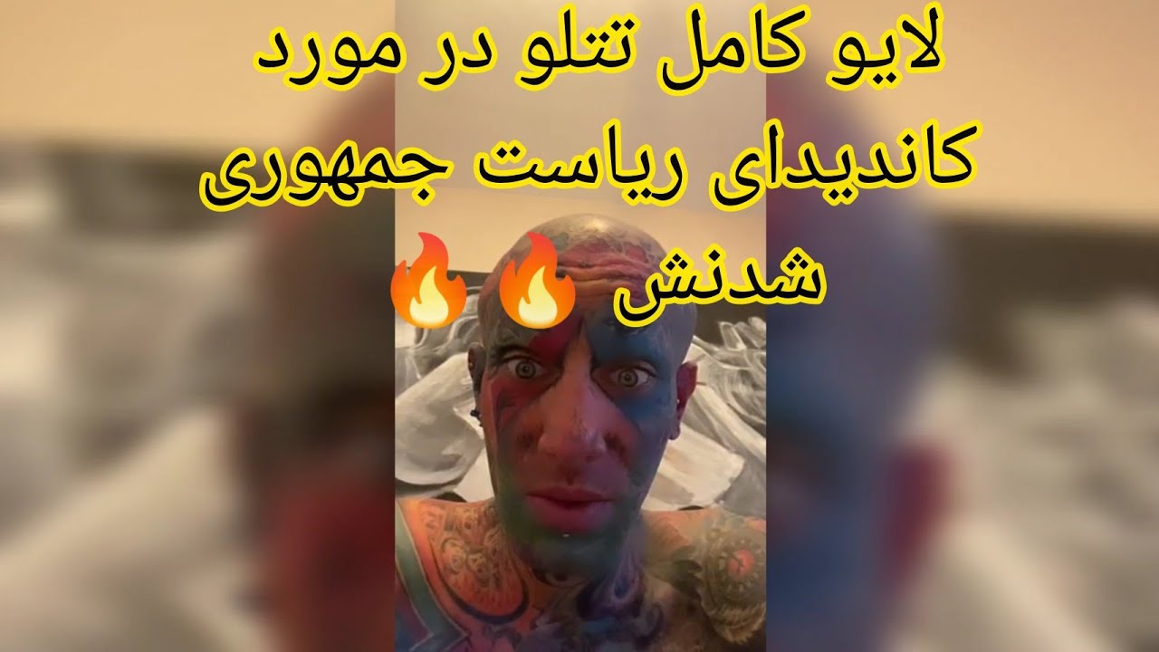 لایو امیر تتلو در مورد کاندیدای ریاست جمهوری🔥🔥