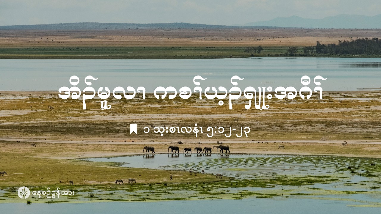 ကိၣ်လၢတနံၤဘၣ်တနံၤ | ၂၀၂၆ နံၣ် . လါဖ့းဘြူၤအါရံၤ (၂၀) သီ