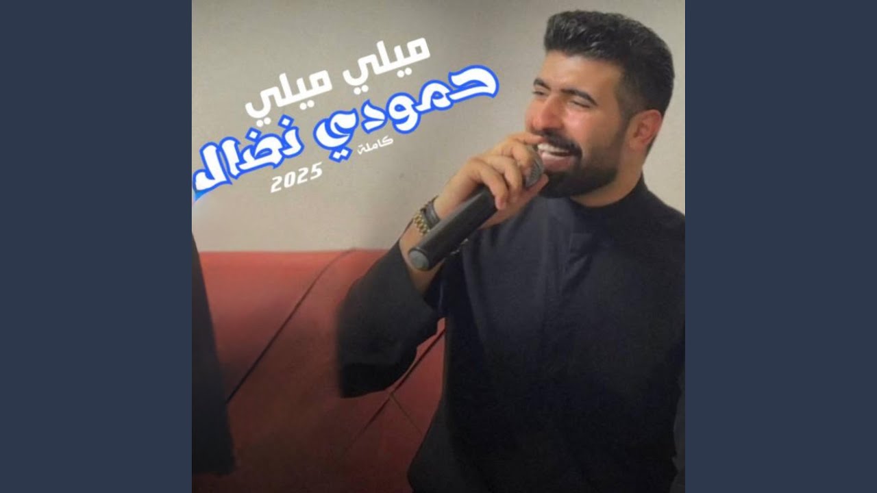 ميلي ميلي وبخصرج ميلي (الاصلية كاملة)