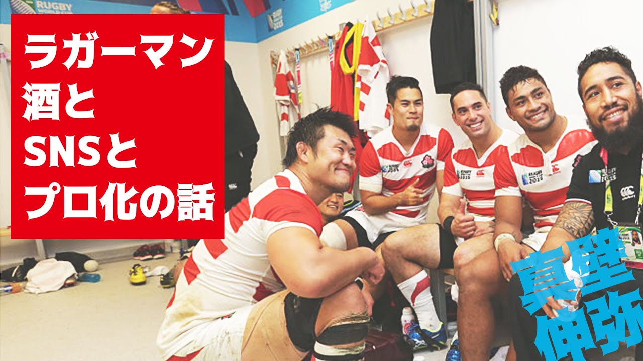 【酒豪伝説、メディア対応の変化、プロ・アマ選手の格差】ラグビー元日本代表・真壁伸弥が語る「ラグビー選手たちの実態」