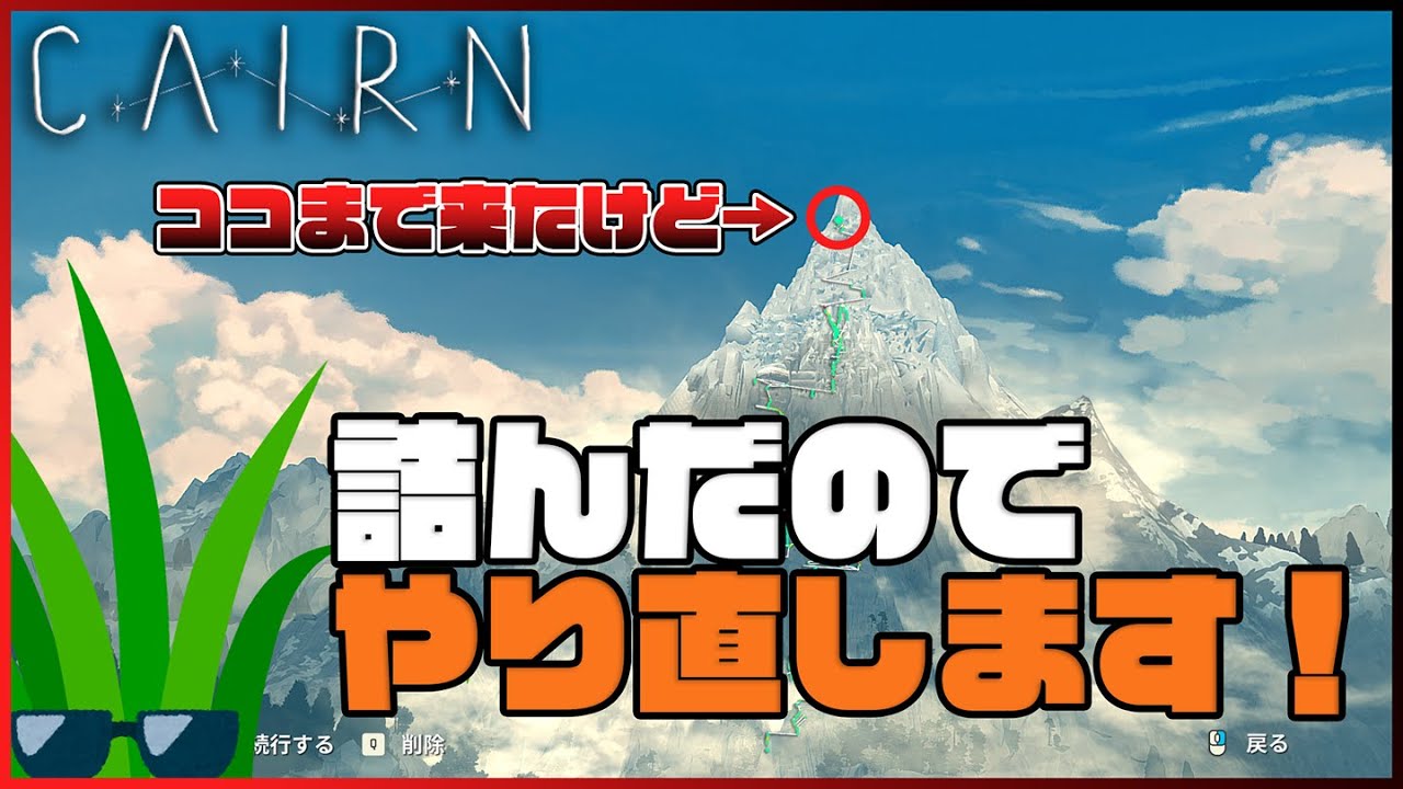 【cairn】詰んだので山登りなおします！(TT)