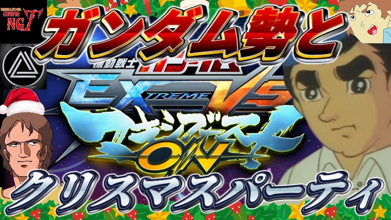 【マキオン】アムロがガンダム勢とクリスマスパーティするけど一人だった【EXVSMBON】【マキシブーストON】