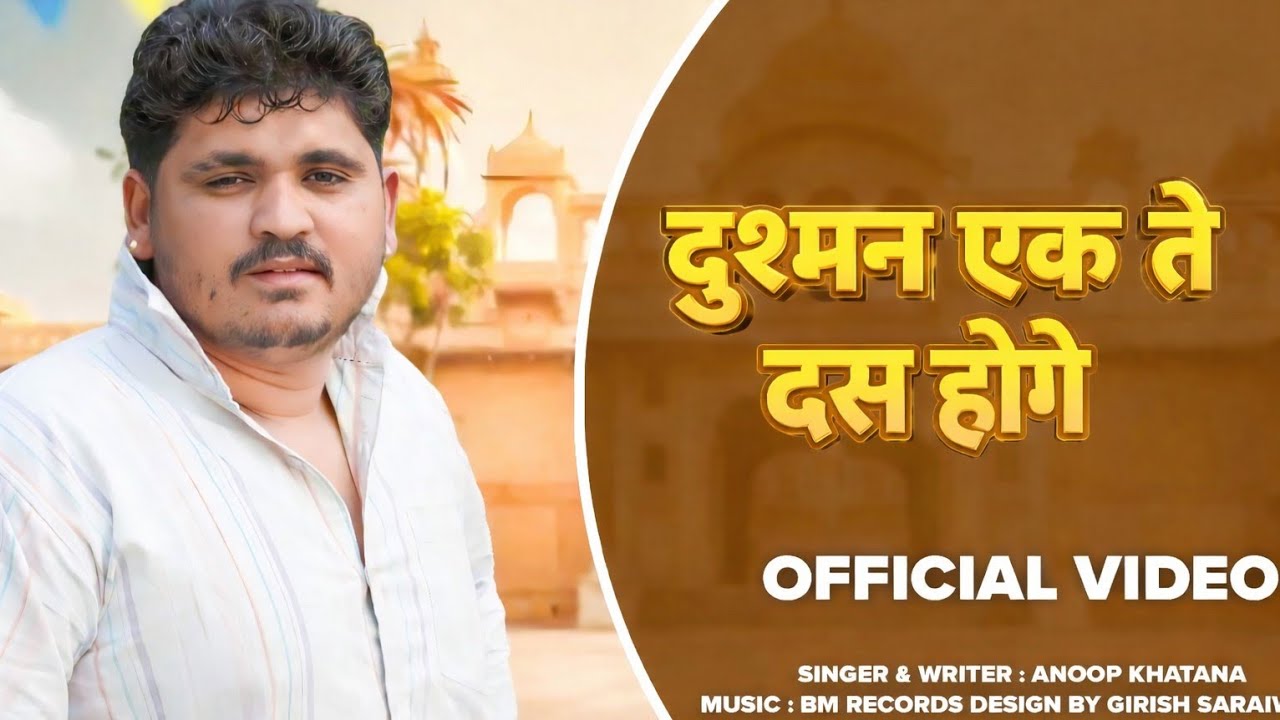 दुश्मन एक ते दस होगे||Anoop Khatana||#anoopkhatana #trendingsong 