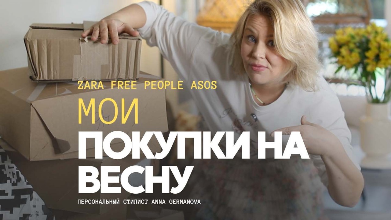 ВЕСНА 2026 HAUL | НОВЫЕ ВЕЩИ ZARA ASOS FREE PEOPLE