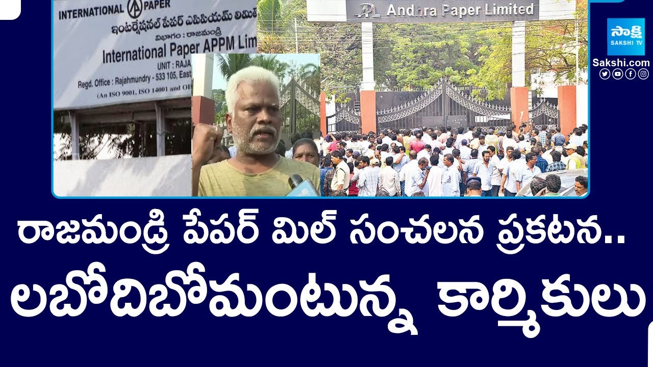 రాజమండ్రి పేపర్ మిల్ సంచలన ప్రకటన.. | Andhra Paper Mill Declares Lockout | @SakshiTV