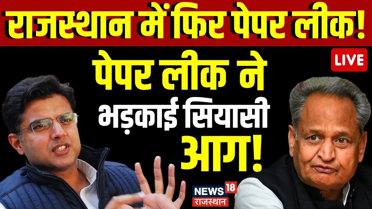 Live : Rajasthan Paper Leak से भड़क गई सियासत ? REET Paper Leak । Ashok Gehlot । Sachin Pilot