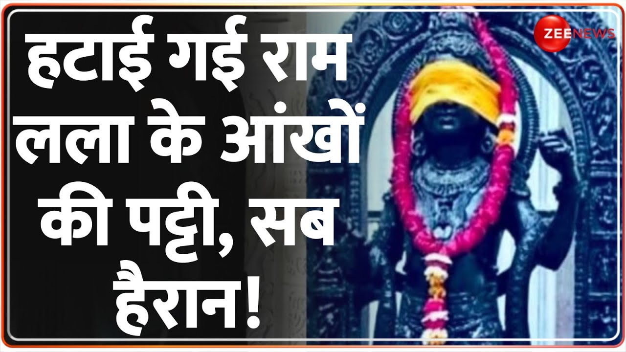 Ayodhya Ram Mandir: हटाई गई राम लला के आंखों की पट्टी, देखें वीडियो | Ramlala | Pran Pratishtha