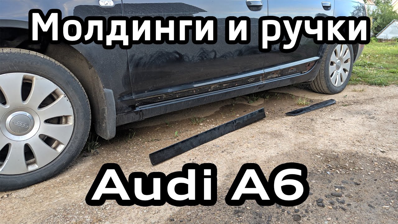 Снятие нижних молдингов, ручек дверей и крышки бензобака Audi A6 C6 / Lower Moldings and door handle