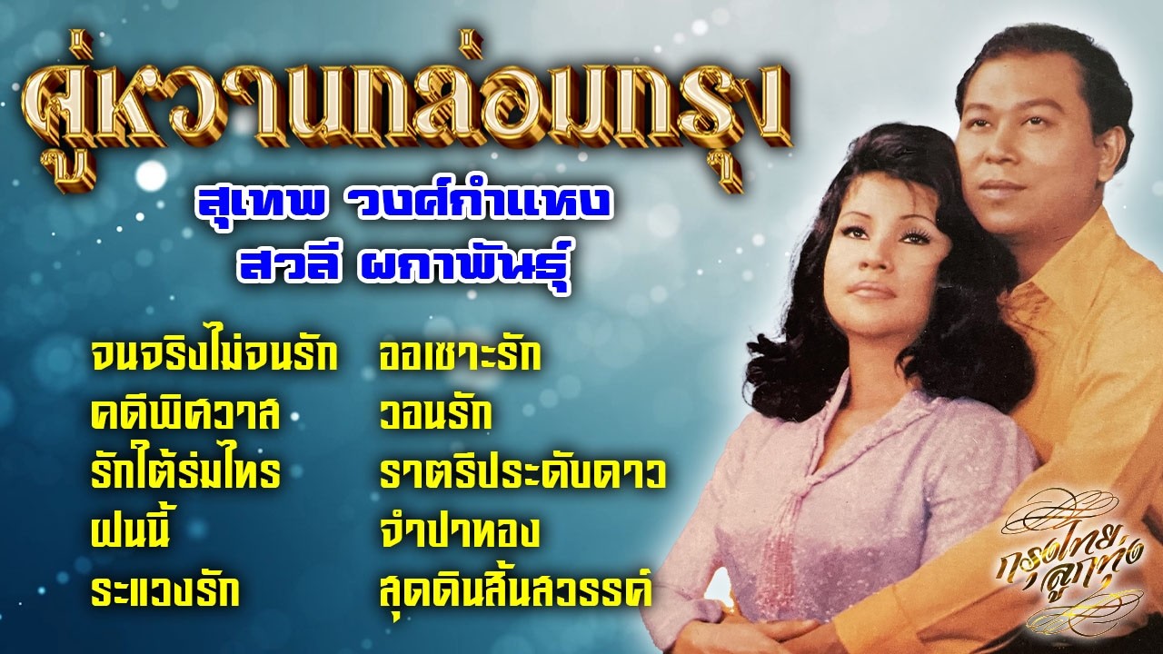 คู่หวานกล่อมกรุง : สุเทพ วงศ์กำแหง - สวลี ผกาพันธุ์ (ชุด 1)