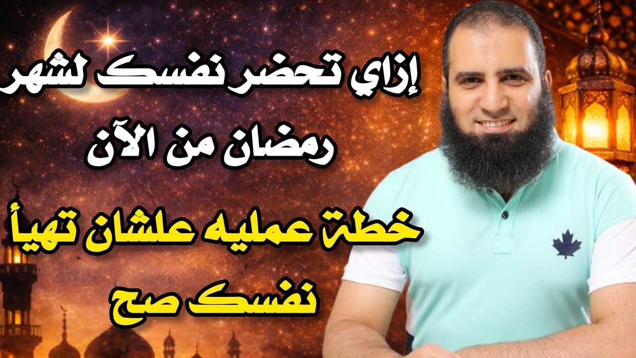 خطه عمليه للتحضير لشهر رمضان || ازاي تهيأ نفسك صح م.علاء حامد