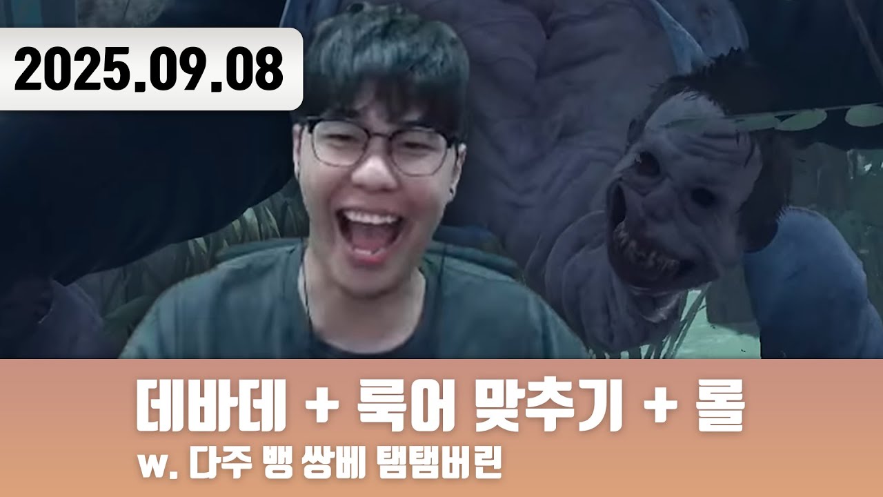 20250908 | 슴니즌 뺑머방 슴니즌 역뺑머방 역슴니즌~ [데바데 w. 다주 뱅 쌍베 탬탬버린 + 룩어 맞추기 + 롤]