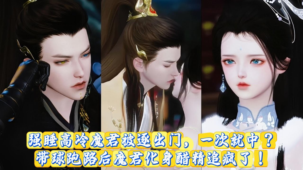 【甜宠动画】强睡高冷魔君被逐出门，一次就中？带球跑路后魔君化身醋精追疯了！ #甜宠 #动漫推荐 #漫画全集 #言情古风 #追妻火葬场