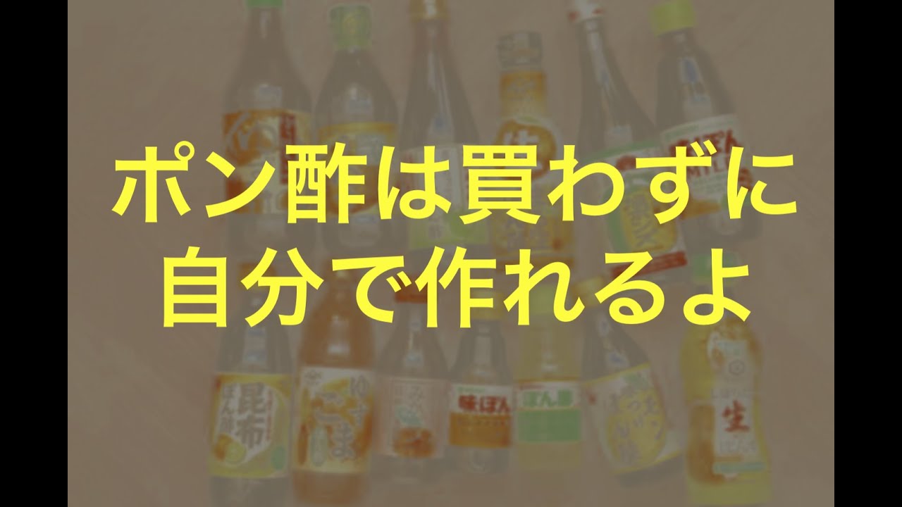 【4毒抜きレシピ】悪魔の白い粉砂糖抜きポン酢の作り方教えてやる