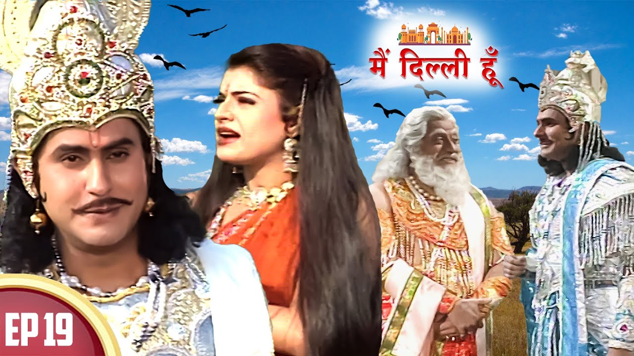 क्या मोहिनी और जन्मजय का विवाह संपन्न हो पायेगा ? | Main Dilli Hu | EP 19  | Historical Serial 2023