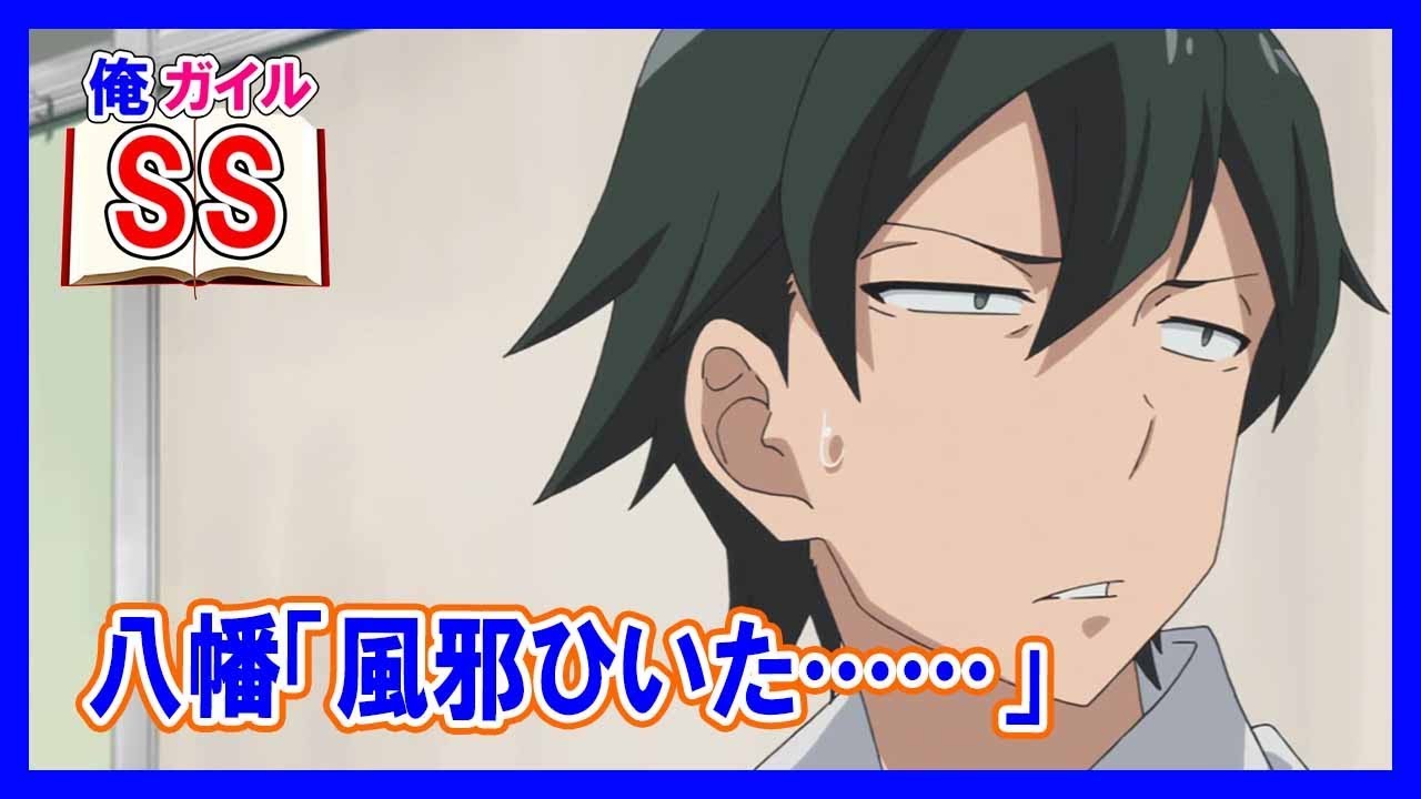 【俺ガイルSS】八幡「風邪ひいた……」