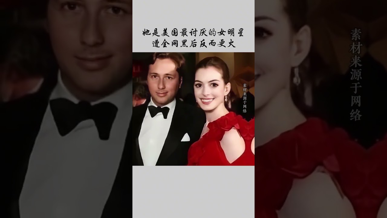 她是美国最被讨厌的女明星，遭全网黑后反而更火   #安妮&middot;海瑟薇 #人物故事