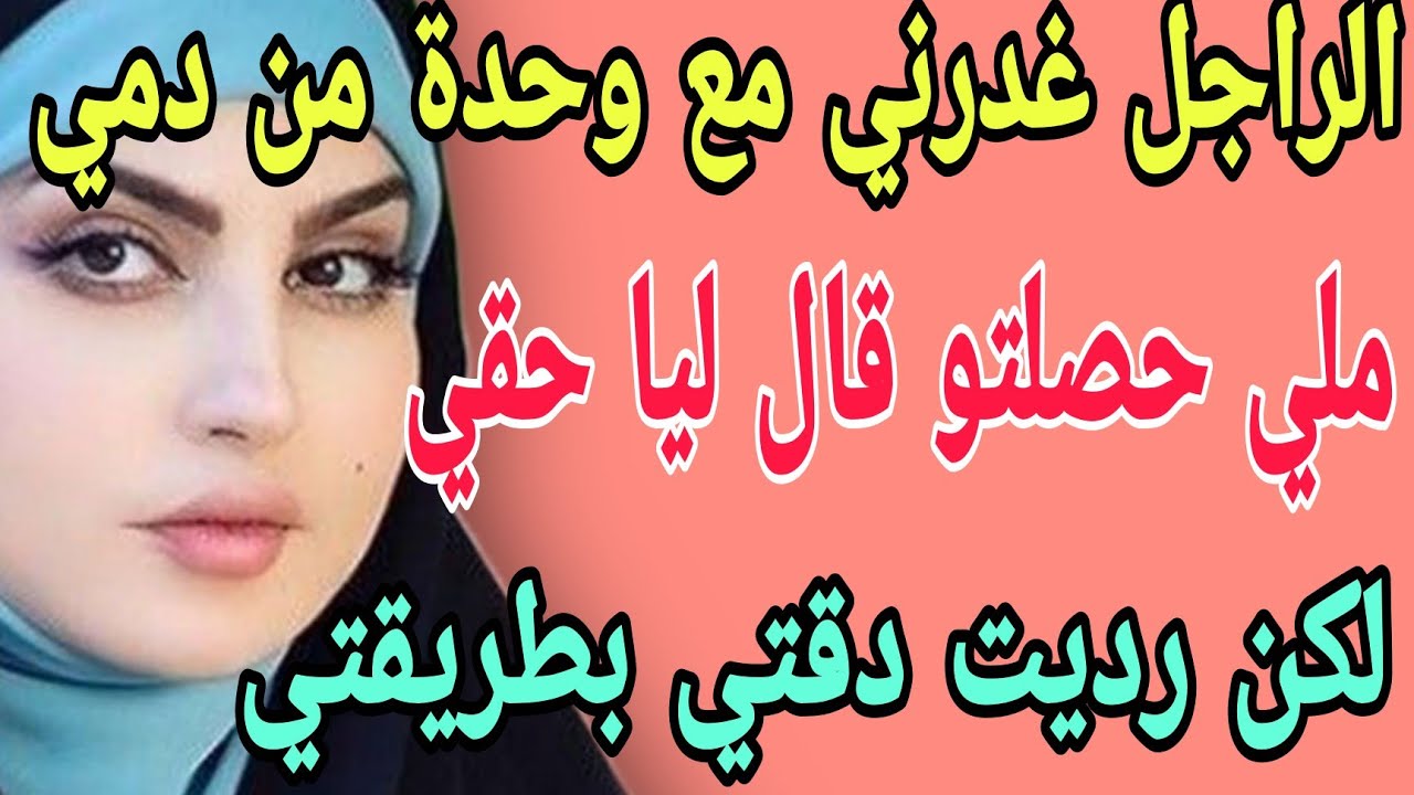 الراجل غدرني مع وحدة من دمي💔ملي حصلتو قال ليا حقي😱رديت دقتي بطريقتي💪#قصص#حكايتي#مغربية#واقعية