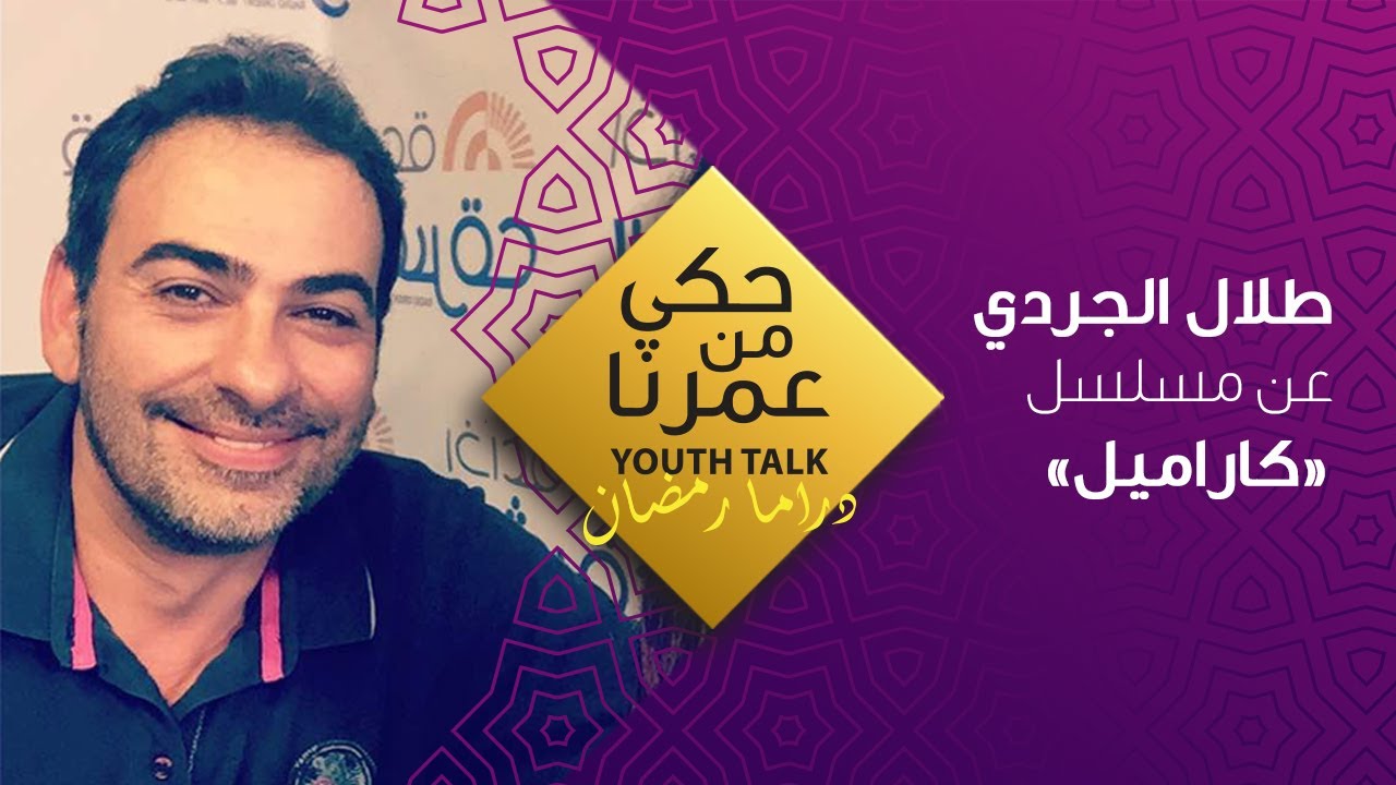 حكي من عمرنا - دراما رمضان - Youth Talk EP1  - مسلسل كاراميل Caramel series Tala Jurdi