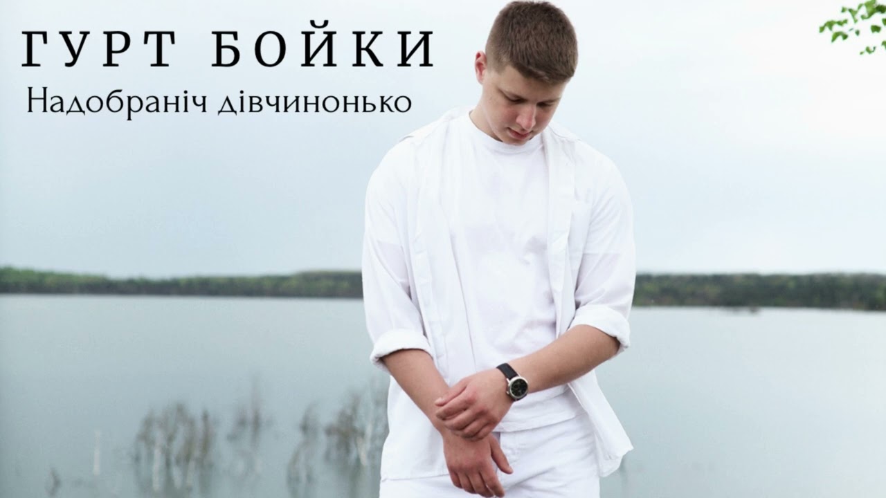 Гурт Бойки - Надобраніч дівчинонько