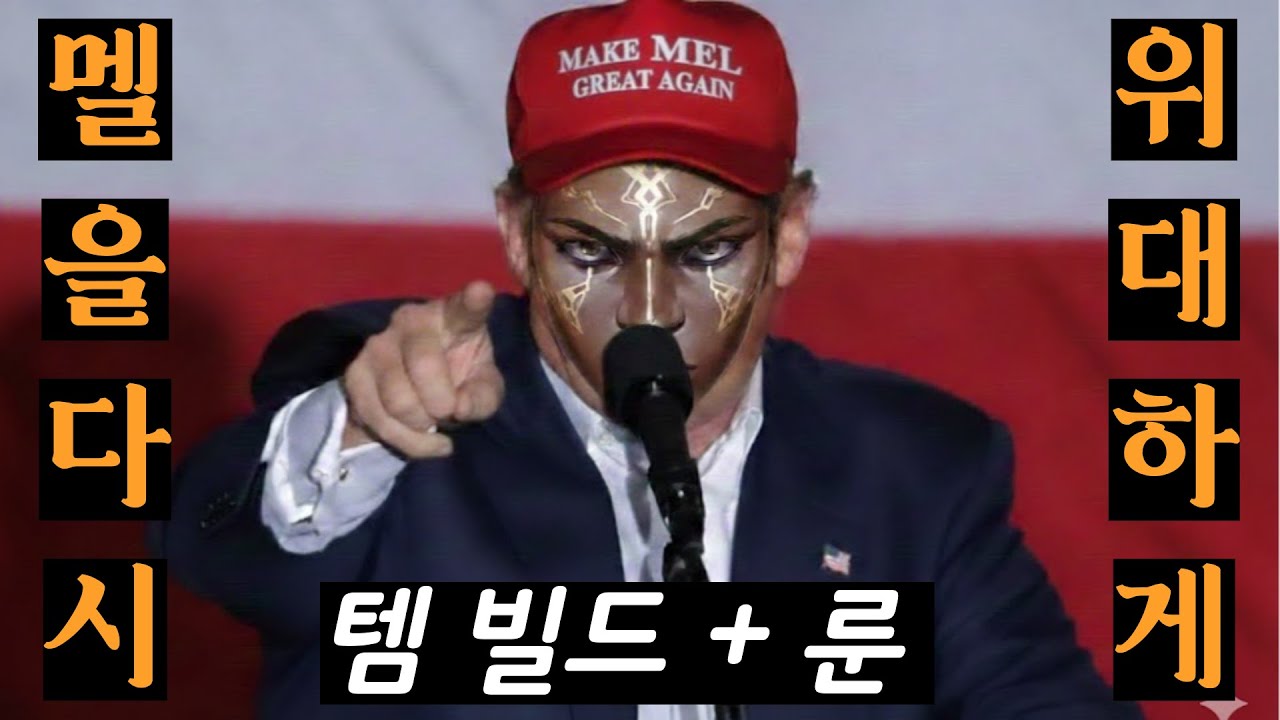 멜을 다시 위대하게(빌드영상)