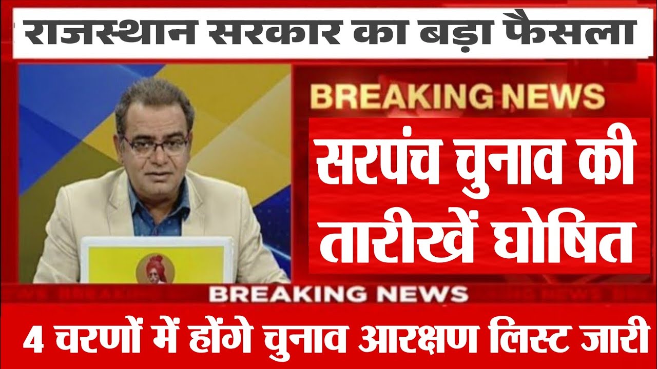 राजस्थान सरपंच चुनाव 2026 तारीख जारी|| rajasthan sarpanch chunav 2026 kab honge #electionnews raj.